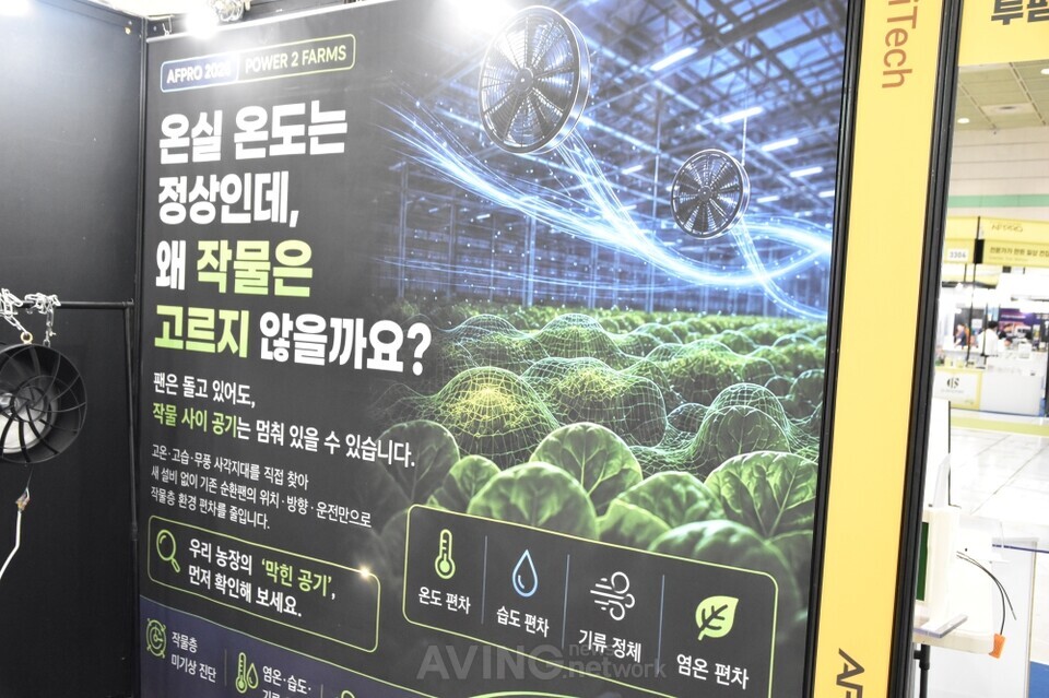 AFPRO 2026에 참가한 파워투팜스 부스 전시 모습 | 촬영 - 에이빙뉴스